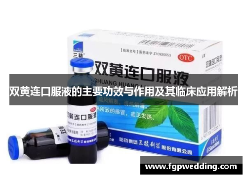 双黄连口服液的主要功效与作用及其临床应用解析