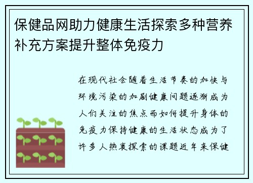 保健品网助力健康生活探索多种营养补充方案提升整体免疫力