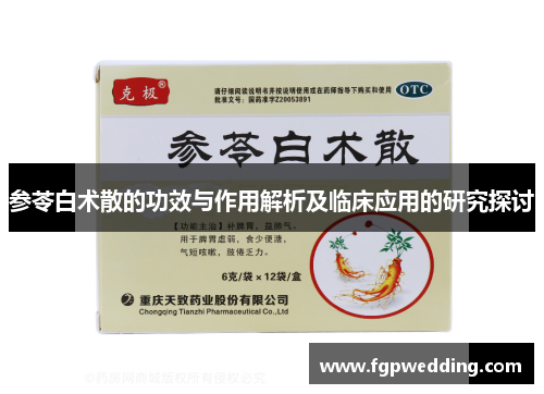 参苓白术散的功效与作用解析及临床应用的研究探讨