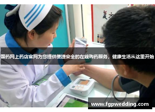 国药网上药店官网为您提供便捷安全的在线购药服务，健康生活从这里开始