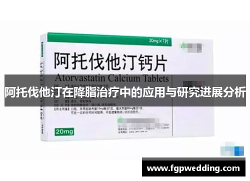 阿托伐他汀在降脂治疗中的应用与研究进展分析