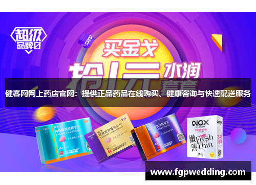 健客网网上药店官网：提供正品药品在线购买、健康咨询与快速配送服务