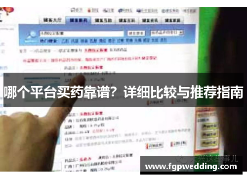 哪个平台买药靠谱？详细比较与推荐指南
