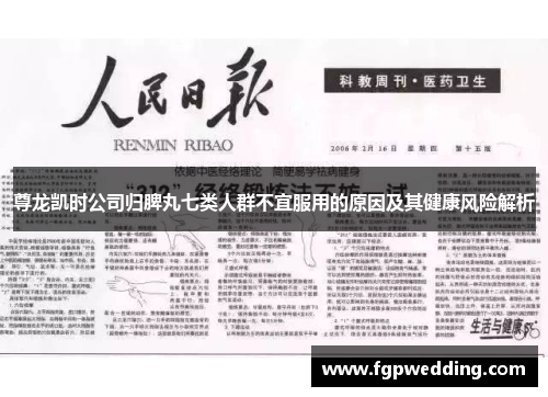 尊龙凯时公司归脾丸七类人群不宜服用的原因及其健康风险解析