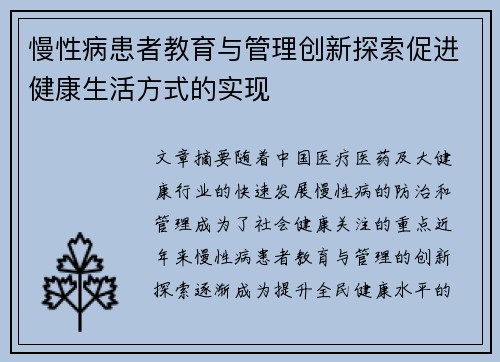 慢性病患者教育与管理创新探索促进健康生活方式的实现