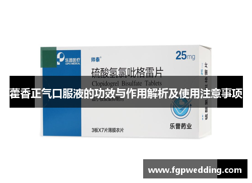 藿香正气口服液的功效与作用解析及使用注意事项