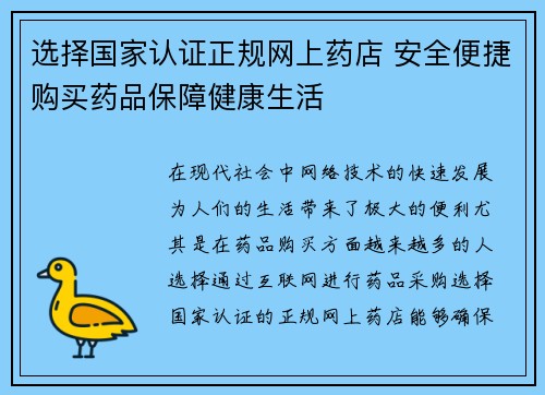 选择国家认证正规网上药店 安全便捷购买药品保障健康生活