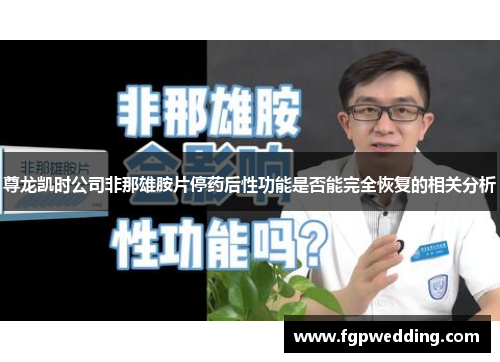 尊龙凯时公司非那雄胺片停药后性功能是否能完全恢复的相关分析