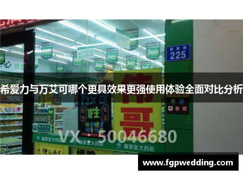 希爱力与万艾可哪个更具效果更强使用体验全面对比分析