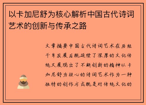 以卡加尼舒为核心解析中国古代诗词艺术的创新与传承之路