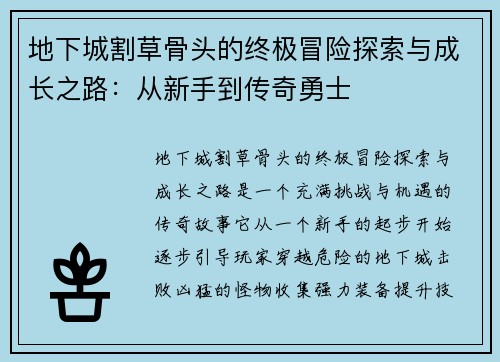 地下城割草骨头的终极冒险探索与成长之路：从新手到传奇勇士