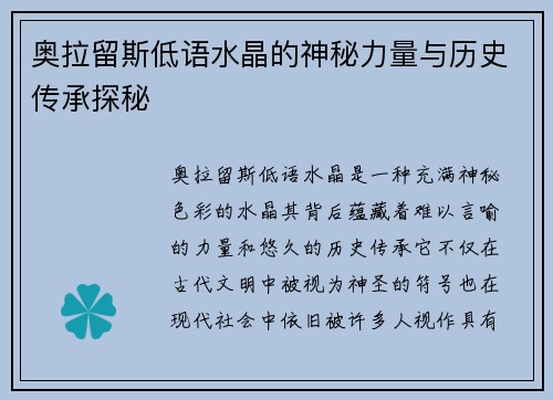 奥拉留斯低语水晶的神秘力量与历史传承探秘